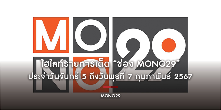 ไฮไลท์รายการเด็ด “ช่อง MONO29” ประจำวันจันทร์ 5 ถึงวันพุธที่ 7 กุมภาพันธ์ 2567